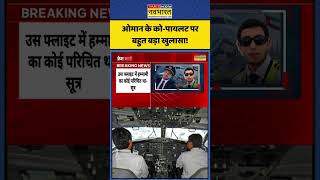 Dubai Plane News: ओमान के को-पायलट पर बहुत बड़ा खुलासा! | #flydubai #viral #shorts