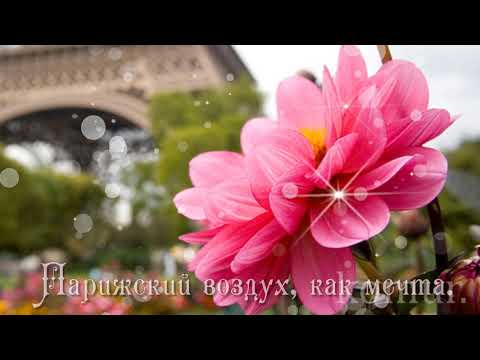 ПРИГЛАШАЮ В ПАРИЖ, где цветы, любовь и музыка! Музыкальная открытка komur