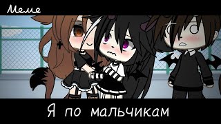 |meme|😳~Я по мальчикам~👩‍❤️‍💋‍👨