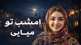 Romantic Song 2026 - Emshab To Meyaye آهنگ عاشقانه ۲۰۲۶ - امشب تو میایی