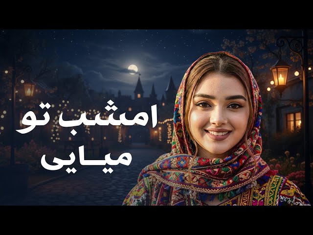 Romantic Song 2026 – Emshab To Meyaye | آهنگ عاشقانه ۲۰۲۶ – امشب تو میایی