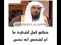 حكم قول لشي ما أو لشخص أنه نحس 