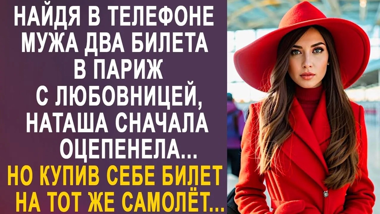 Найдя в телефоне мужа два билета в Париж, Наташа оцепенела  Но купив себе билет на тот же самолё
