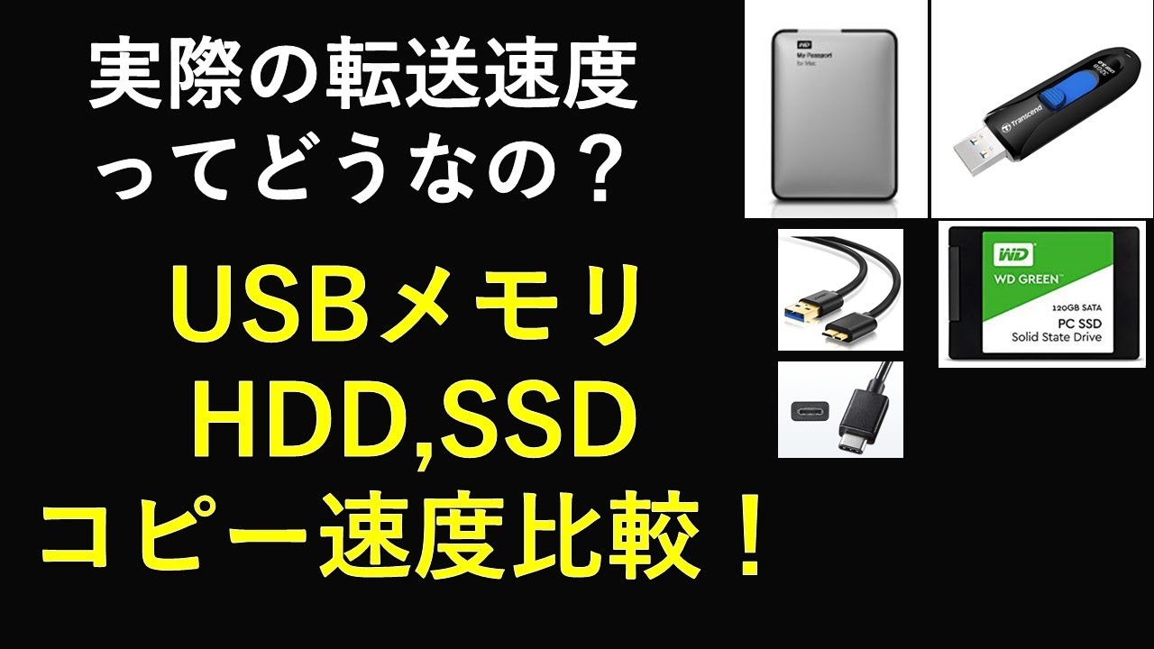 データコピー、転送速度比較(USBメモリー、HDD,SSD、USB typeC) - YouTube