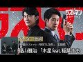 歌詞付き【 福山雅治 「木星 feat. 稲葉浩志」】『映画ラストマン -FIRST LOVE-』主題歌 #福山雅治 #稲葉浩志 #大泉洋 #ラストマン #Jupiter