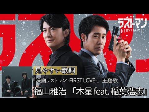 歌詞付き 福山雅治 木星 Feat 稲葉浩志 映画ラストマン FIRST LOVE 主題歌 福山雅治 稲葉浩志 大泉洋 ラストマン 