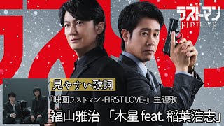 歌詞付き【 福山雅治 「木星 feat. 稲葉浩志」】『映画ラストマン -FIRST LOVE-』主題歌 #福山雅治 #稲葉浩志 #大泉洋 #ラストマン　#Jupiter