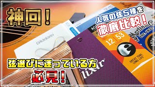 【検証動画】弦徹底比較～フォスファーブロンズ編～