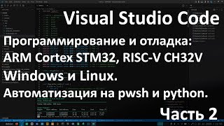 Visual Studio Code for Embedded. Windows and Linux. STM32, CH32V Programming and Debugging. Part 2.