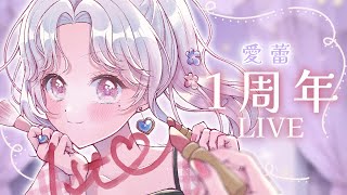 【＃歌枠】🎺🎶💜１周年記念LIVE💜🎶🎺【新人Vsinger/愛蕾】