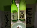 蓬莱と天領。天領の方が呑みやすいか？蓬莱も美味しい。　#日本酒