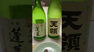 蓬莱と天領。天領の方が呑みやすいか？蓬莱も美味しい。　#日本酒