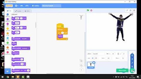การสอนการสร้างภาพเคลื่อนไหวเบื้องต้นด้วยโปรแกรม Scratch