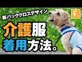 【犬猫の服 フルオブビガー】マナー・サニタリー・介護用「脱げない・ズレない・漏れないパンツ」介護服マナーガード® 着用方法