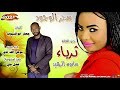 جديد ثرياء سحر الوجود اغاني سودانية 2020