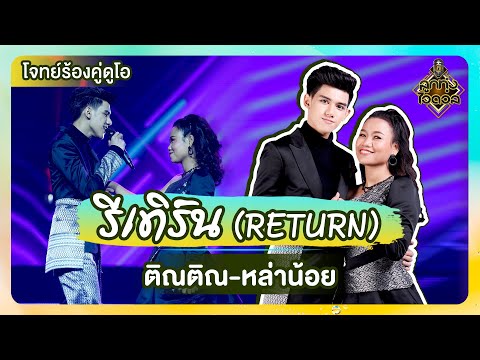 รีเทิร์น (RETURN) - ติณติณ & หล่าน้อย | EP.14 | ลูกทุ่งไอดอล SS3