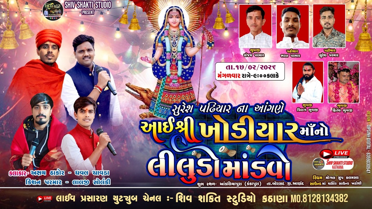 🔴 આંકલિયાપુરા  LIVE  PROGRAM 2026 ||  સુરેશ પઢિયાર ના આંગણે આઈશ્રી ખોડીયાર માઁનો લીલડો માંડવો