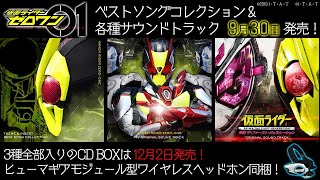 仮面ライダーゼロワン / ベストソングコレクション&各種サントラ試聴動画