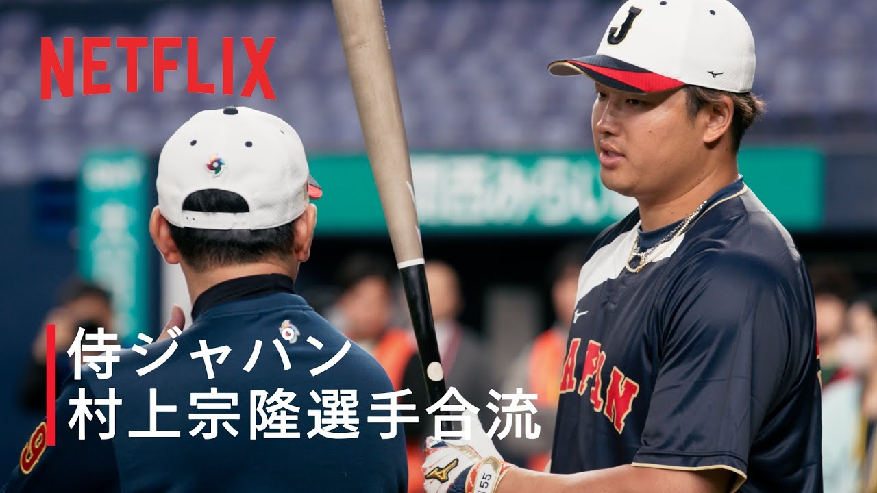 【早い者勝ち】侍ジャパン　WBC 2026 村上宗隆 ユニホーム ビジター 動画】Netflix Japan、村上宗隆が侍ジャパンに合流——完全体へまた一歩