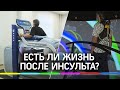 Как врачи ставят на ноги после инсульта в «Федеральном Центре мозга и нейротехнологий» ФМБА России