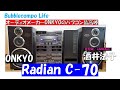 ONKYO バブルコンポ最高峰 「Radian C70」4スペアナの迫力モデル! 酒井法子「夢冒険」「GANBARE」