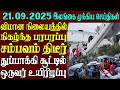 இலங்கையின் முக்கிய செய்திகள் ஒரே பார்வையில் 19.09.2025 | Srilanka tamil news