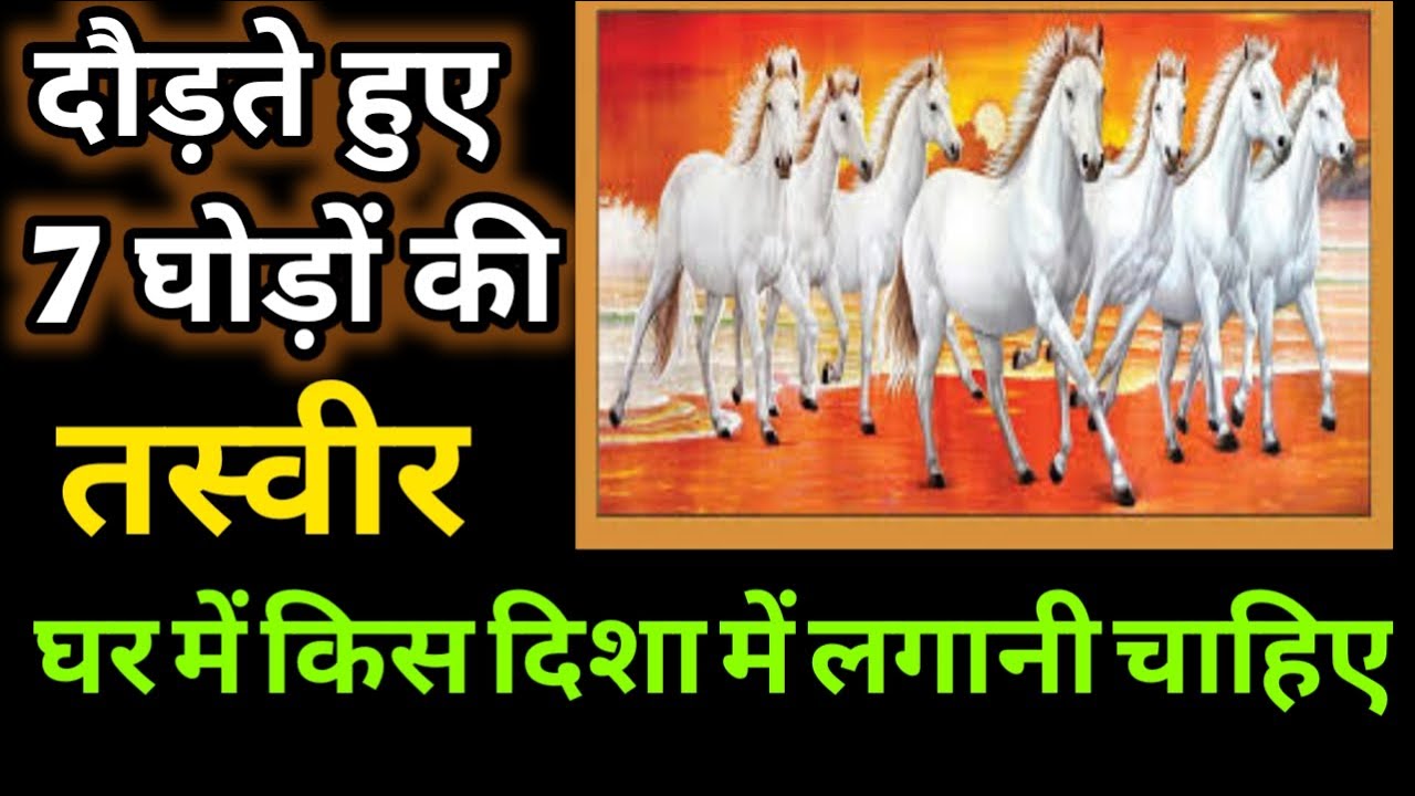 दौड़ते हुए 7 घोड़ों की तस्वीर घर में किस दिशा में लगानी चाहिए।7 ghodo