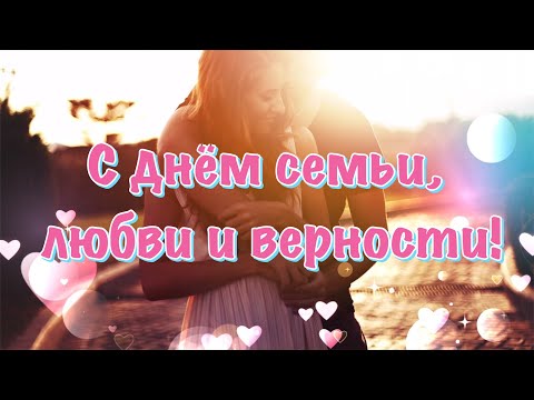 С днём семьи, любви и верности! Музыкальное Поздравление день семьи, любви и верности!