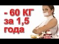 Ешь Все и Худей! Диета минус 60 кг за 1.5 года