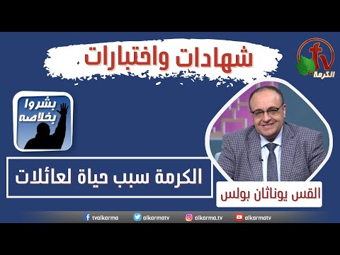 Participation of Rev. Younathan Bolos about AlKarma TV: "AlkarmaTV is the cause of life for families" || مشاركة القس يوناثان بولس عن قناة الكرمة "الكرمة سبب حياة لعائلات"