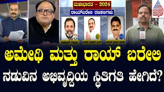 ಅಮೇಥಿ ಮತ್ತು ರಾಯ್ ಬರೇಲಿ ನಡುವಿನ ಅಭಿವೃದ್ದಿಯ ಸ್ಥಿತಿಗತಿ ಹೇಗಿದೆ? | Lok Sabha Election 2024 | Party Rounds