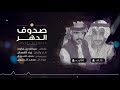 شيلة صدوف الدهر أداء زياد القمعان 2018 