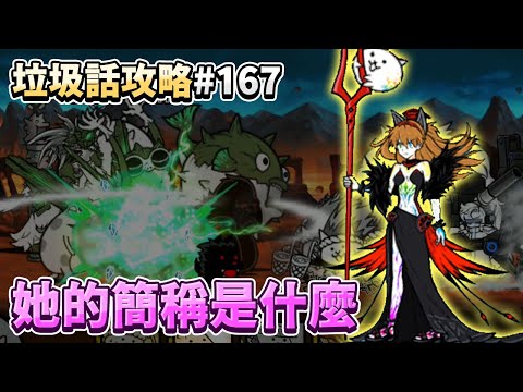 【貓咪大戰爭】垃圾話攻略#1670 要怎麼簡稱魔女明日香？ 人類貓咪化計劃 豁命只為了名譽 2星 等級2 真傳奇關卡48-2