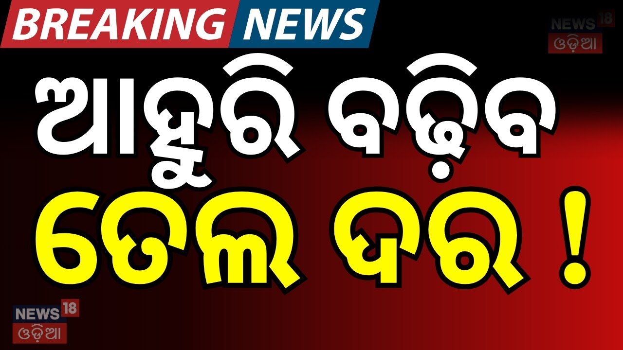 ବଡ଼ ଖବର ଆଉ ମିଳିବନି... | Iran America War Impact On Oil Price | War News |Iran Isreal War | N18G