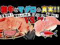 寿司バブル10万円の真実!「和牛vsマグロ」本当はどっちが高級で美味しいの?