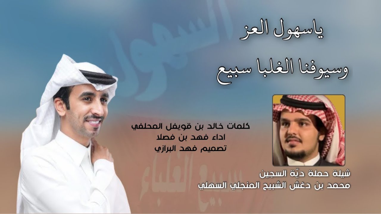 شيلة السهول وسبيع ( حملة دية السجين محمد دغش المنجلي السهلي ) فهد بن فصلا حصريًا - 2026