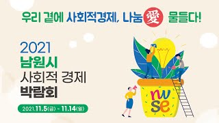 2021 남원시 사회적경제 랜선박람회 온라인 할인대잔치 제품소개 (들리지않는홈런소리)