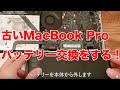 MacBook Pro Early 2011のバッテリー交換を自分でやってみた