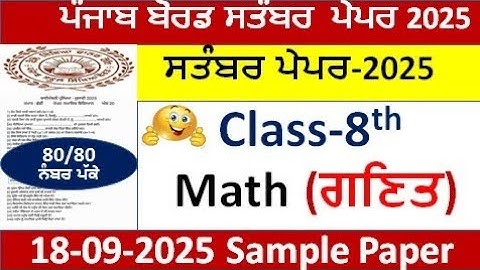 PSEB class 8th math  paper September 2025 8th class math paper solved ਗਣਿਤ ਜਮਾਤ ਅੱਠਵੀ term-1