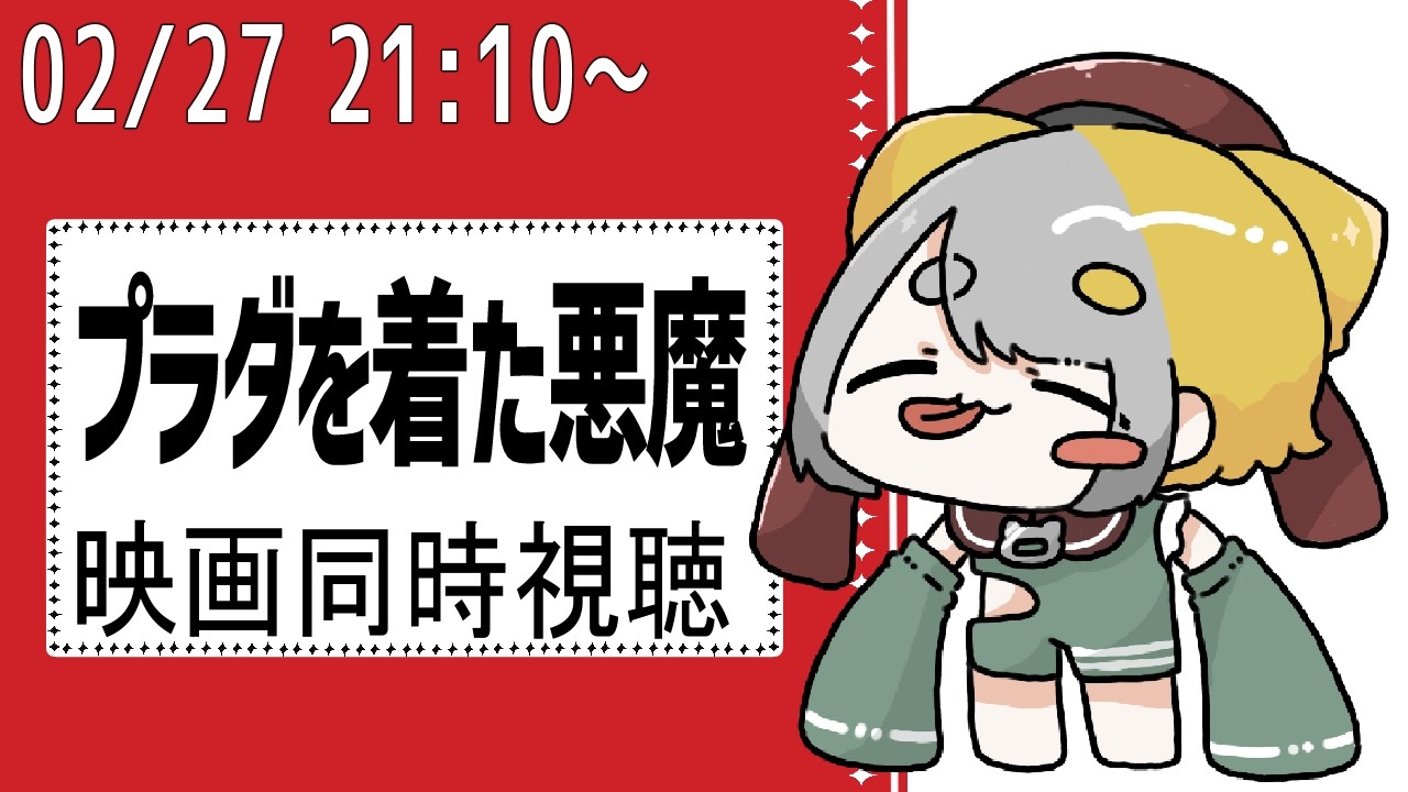 【 『プラダを着た悪魔(吹替版)』同時視聴 】新作公開間近！お仕事頑張る女応援するぞ！【 映画同時視聴 】