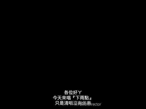 》歌曲time《 #1 下雨天