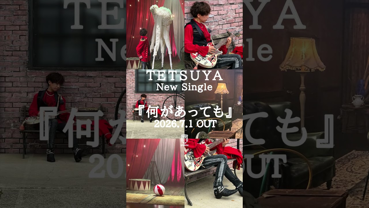 TETSUYA New Single「何があっても」2026.7.1 OUT 🥁 本日リリース 🎪 #TETSUYA #何があっても #13thSingle #TETSUYA25th
