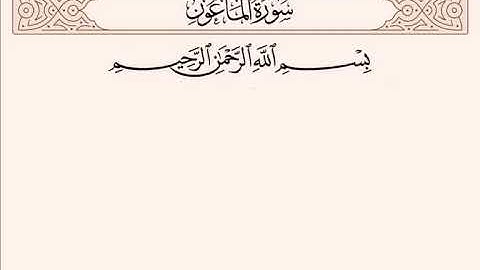سورة الماعون مشاري العفاسي مع الأطفال مكرره ١٥ مرة