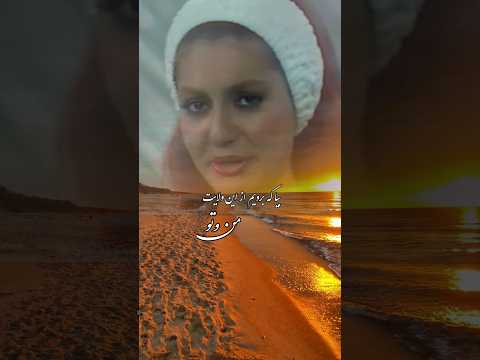 بیا که برویم از این ولایت من و تو گوگوش آهنگ قدیمی نوستالژیک