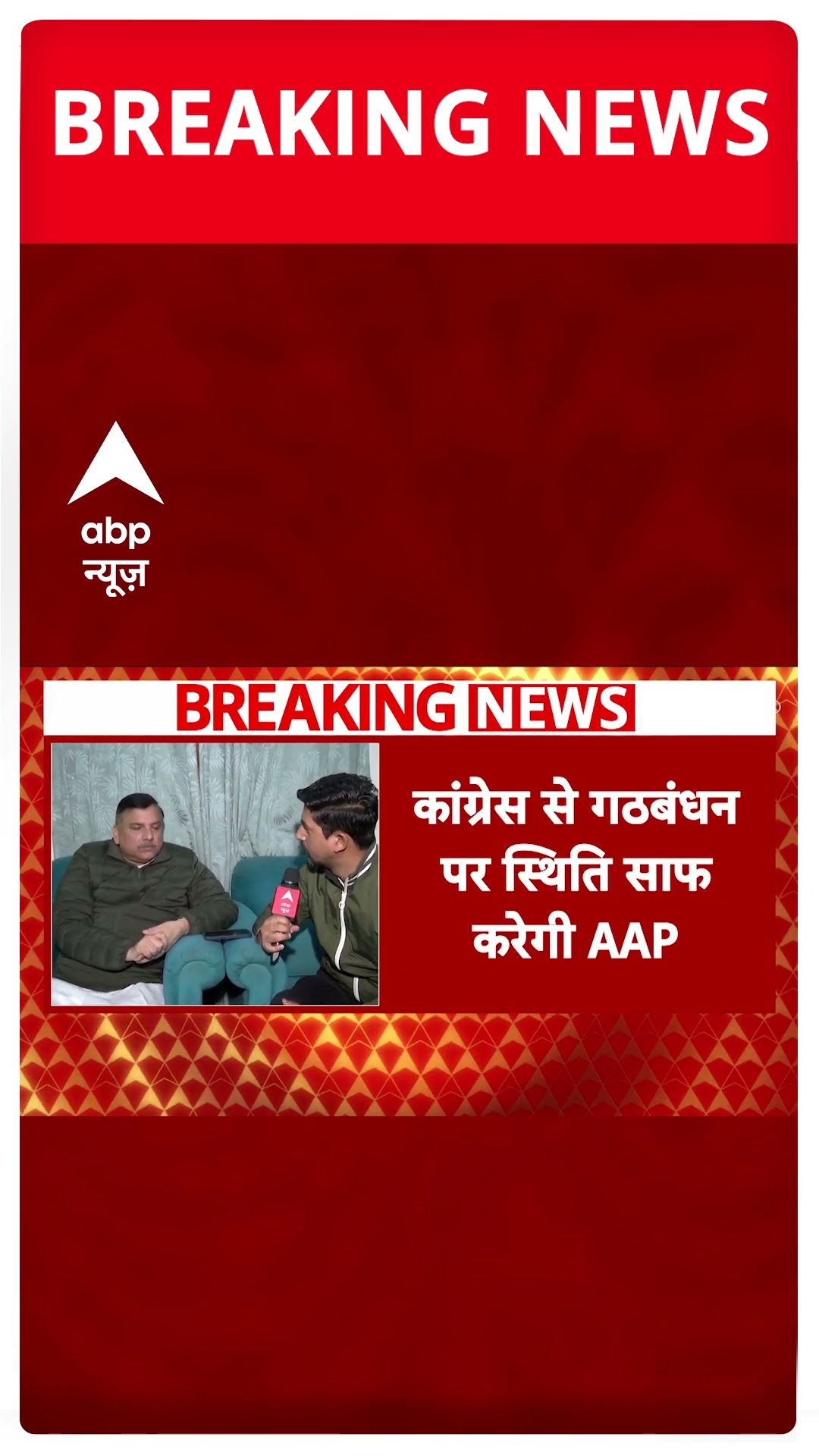 Congress AAP Alliance in Delhi: कांग्रेस से गठबंधन को लेकर आज अपनी स्थिति साफ करेगी AAP |Delhi Polls