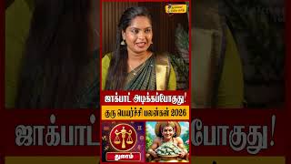 துலாம் - ஜாக்பாட் அடிக்கப்போகுது! | Thulam Rasi Palan 2026 in Tamil | Guru Peyarchi Palangal 2026