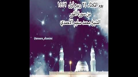 صلاة العشاء من جامع القبلتين  يوم الثلاثاء ٢٤ ربيع أول  ١٤٤٢ من سورة النور  الشيخ محمد سليم الأحمدي