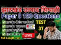 Jharkhand Field Worker l Jharkhand Police l Jharkhand Kakshpal l Jharkhand Excise Constable l