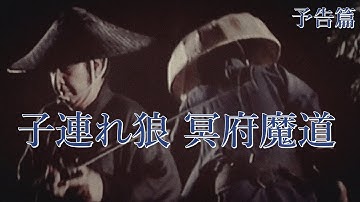【予告篇 HD】「東宝」 子連れ狼 冥府魔道 主演 若山富三郎