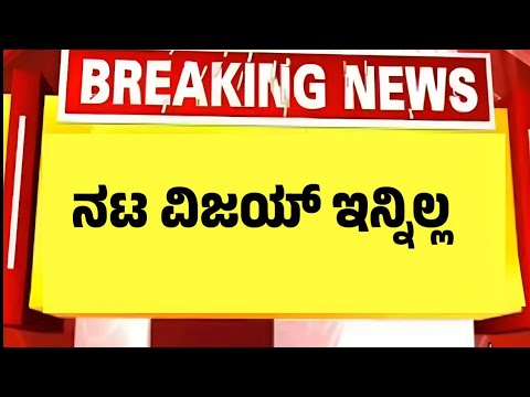 Breaking News ನಟ ವಿಜಯ್ ಇನ್ನಿಲ್ಲ Actor vijay nomore kannada news live